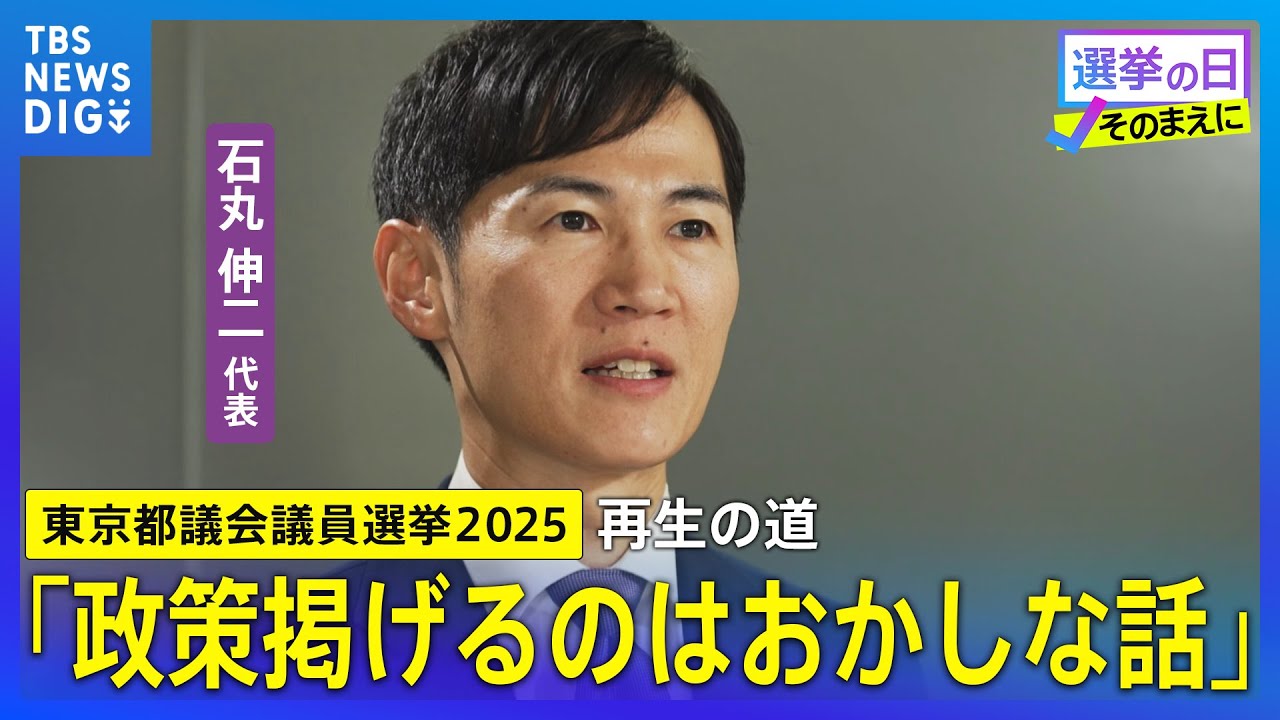 【各党に聞く／再生の道】石丸伸二代表「政策掲げるのはおかしな話」【東京都議会議員選挙2025】｜TBS NEWS DIG