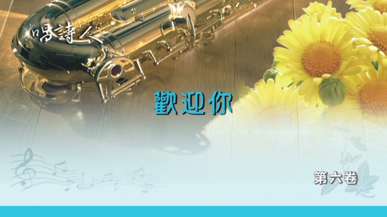 歡迎你（2026）