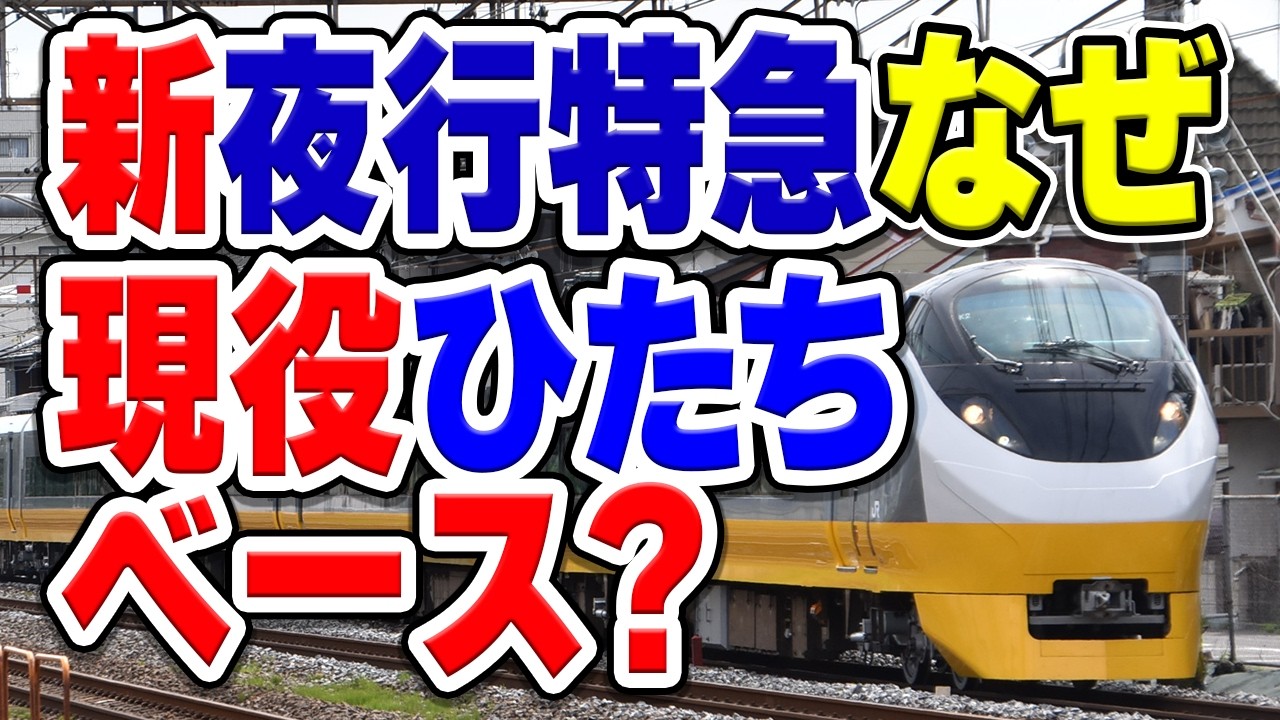 2027年春、JR東日本の新しい夜行特急列車がスタート！なぜ現役の特急ひたち・E657系がベース？その衝撃の理由は…？