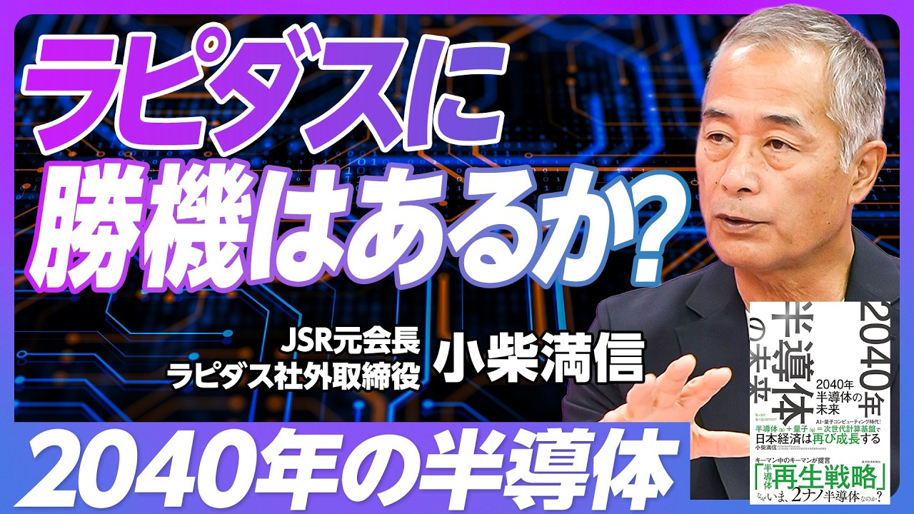 【2040年の半導体】なぜ半導体競争に敗れたか？／日米の差は10倍／素材特化だけでは厳しい／IBMがラピダスと組んだ理由／2ナノ量産のカギ／次世代の柱となる12の技術／量子コンピュータと日本の競争力