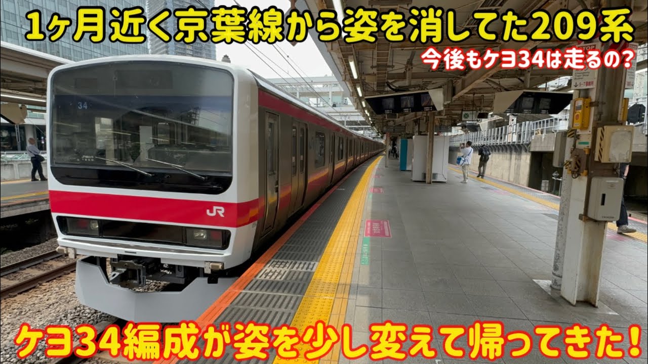 【これが最後になるのか？】京葉線の人気車両209系ケヨ34編成が〇〇を終え京葉線に帰ってきました！