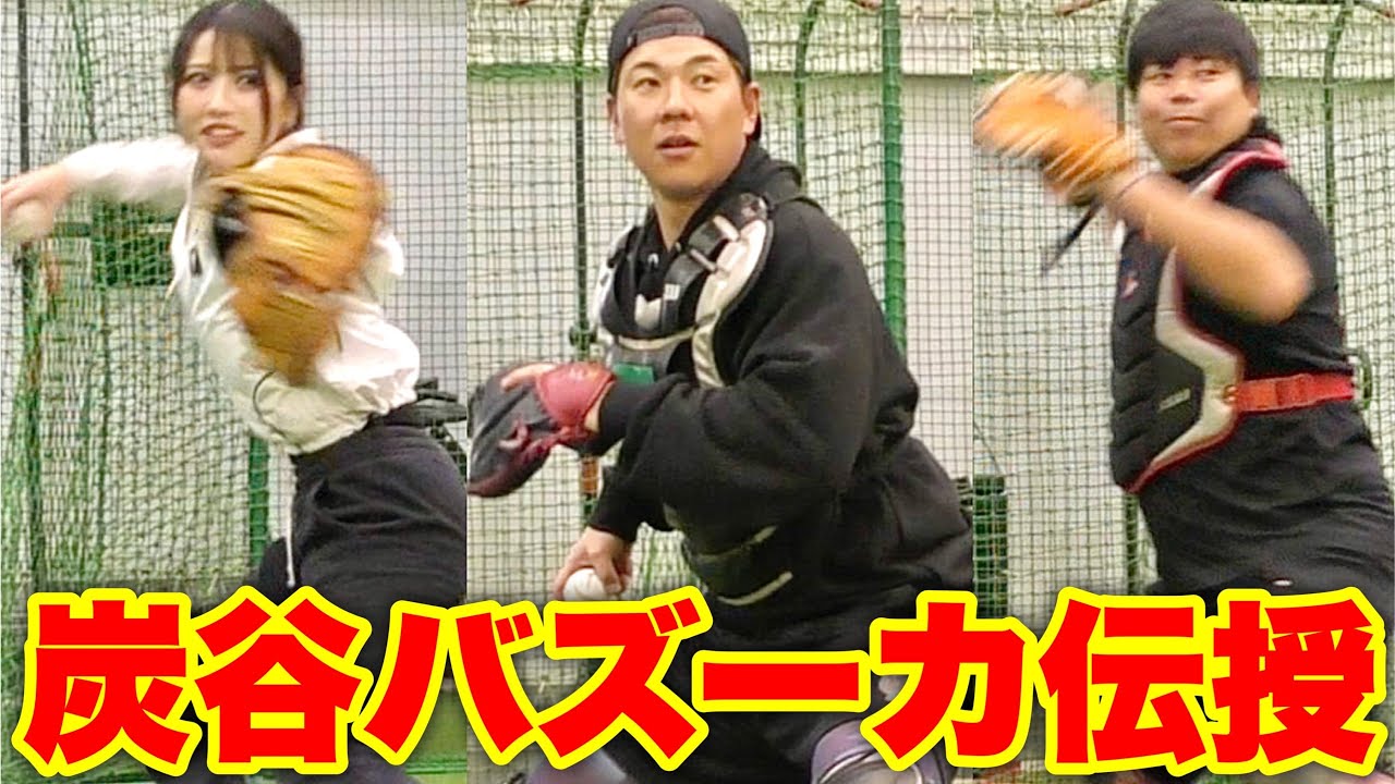 【プロ20年目】炭谷銀仁朗が送球の極意をYouTube初公開！めいちゅん×向が覚醒しました。【ムコウズ】