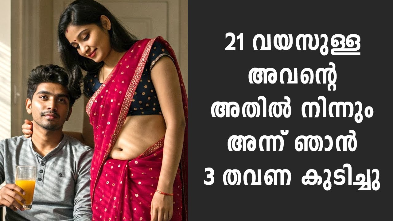 21 വയസുള്ള അവനുമായി അന്ന് നടന്നത്