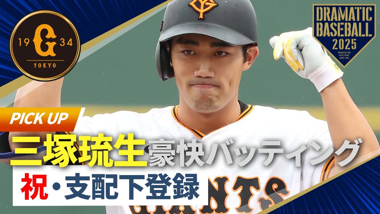 ㊗️支配下登録　21歳・三塚琉生　豪快バッティング