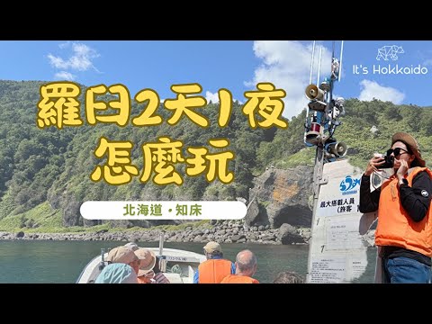 【羅臼2天1夜玩法】北海道知床：知床峠｜搭船找棕熊｜虎鯨｜住宿開箱｜免費海景裸湯｜在地必吃｜昭和喫茶店｜北方四島｜羅臼昆布