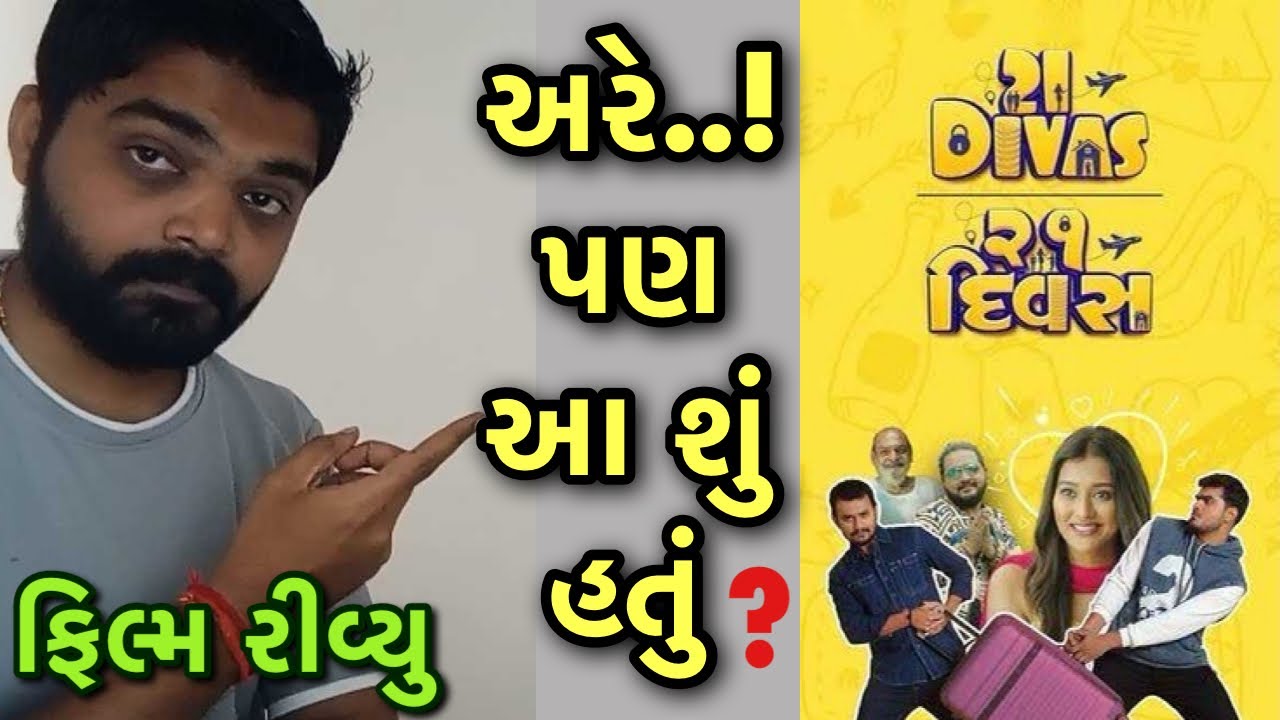 21 Divas REVIEW l 21 Divas Gujarati Movie 2023 l Sunil Suhagiya