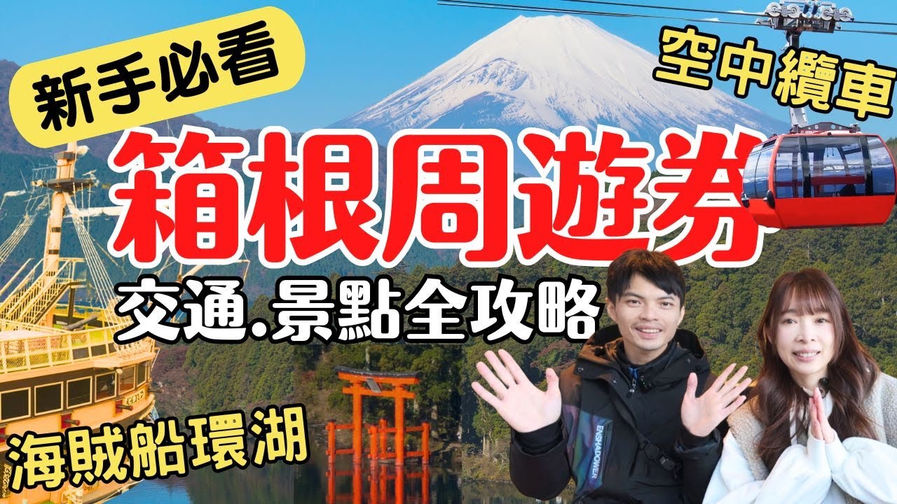 【箱根周遊券】2天1夜玩遍箱根+富士山，免費景點/超詳細交通攻略｜小田浪漫特快號預約教學