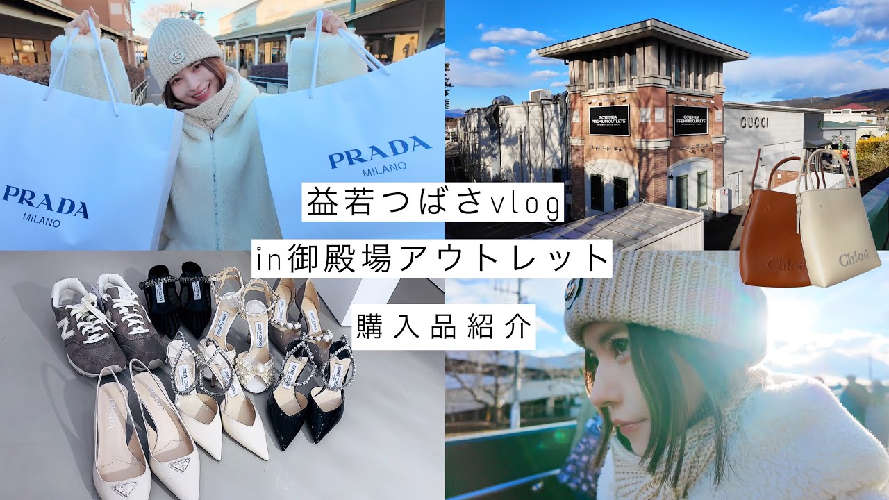 【はじめての御殿場アウトレット】益若つばさが2時間で総額100万円以上爆買い！【ハイブランド購入品紹介】