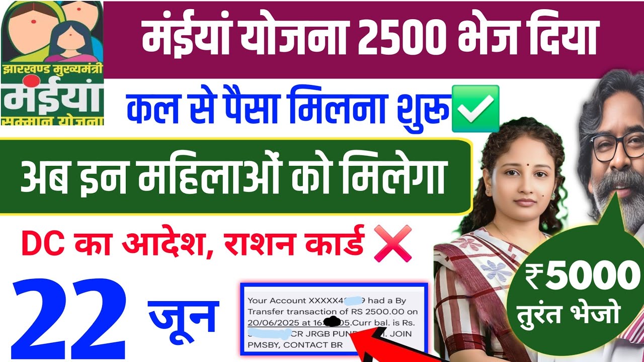 22 जून| इन महिलाओं को 2500 भेज दिया | राशन कार्ड Maiya Yojana 10th installment ration card jharkhand