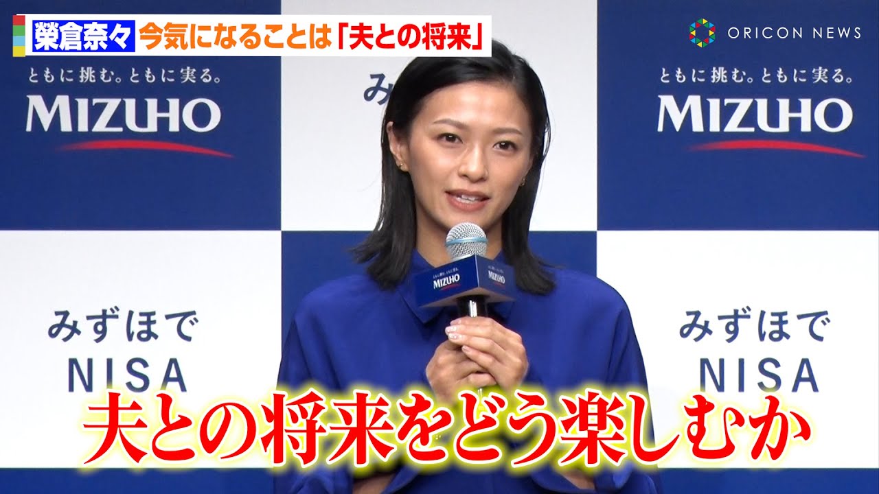 榮倉奈々、夫・賀来賢人との将来は「2人でどれだけ楽しく過ごせるか」　2児の母となりお金＆将来への意識が変化「1人のときと全然違う角度で考えています」　みずほ銀行『新NISA 新CM発表会』