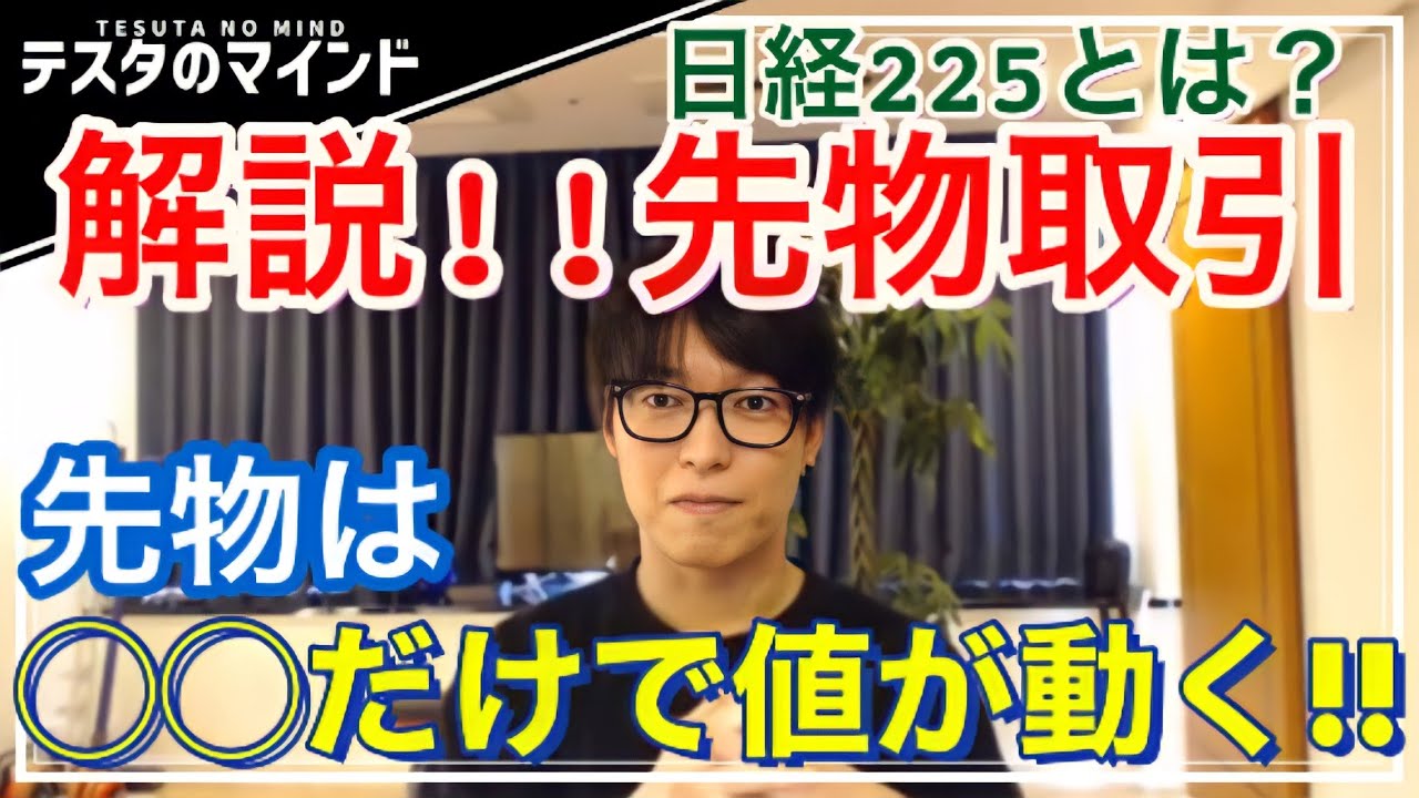 【テスタ】日経225先物！株式投資初心者必見！解説！億トレーダーが教えます！【テスタ・株  /  株の初心者】