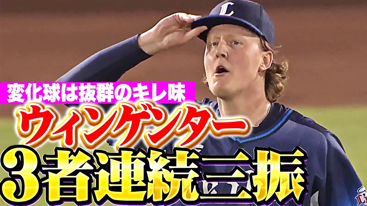 【最近2試合は失点も…】ウィンゲンター『変化球は抜群のキレ味！圧巻の3者連続三振で意地を見せた！』
