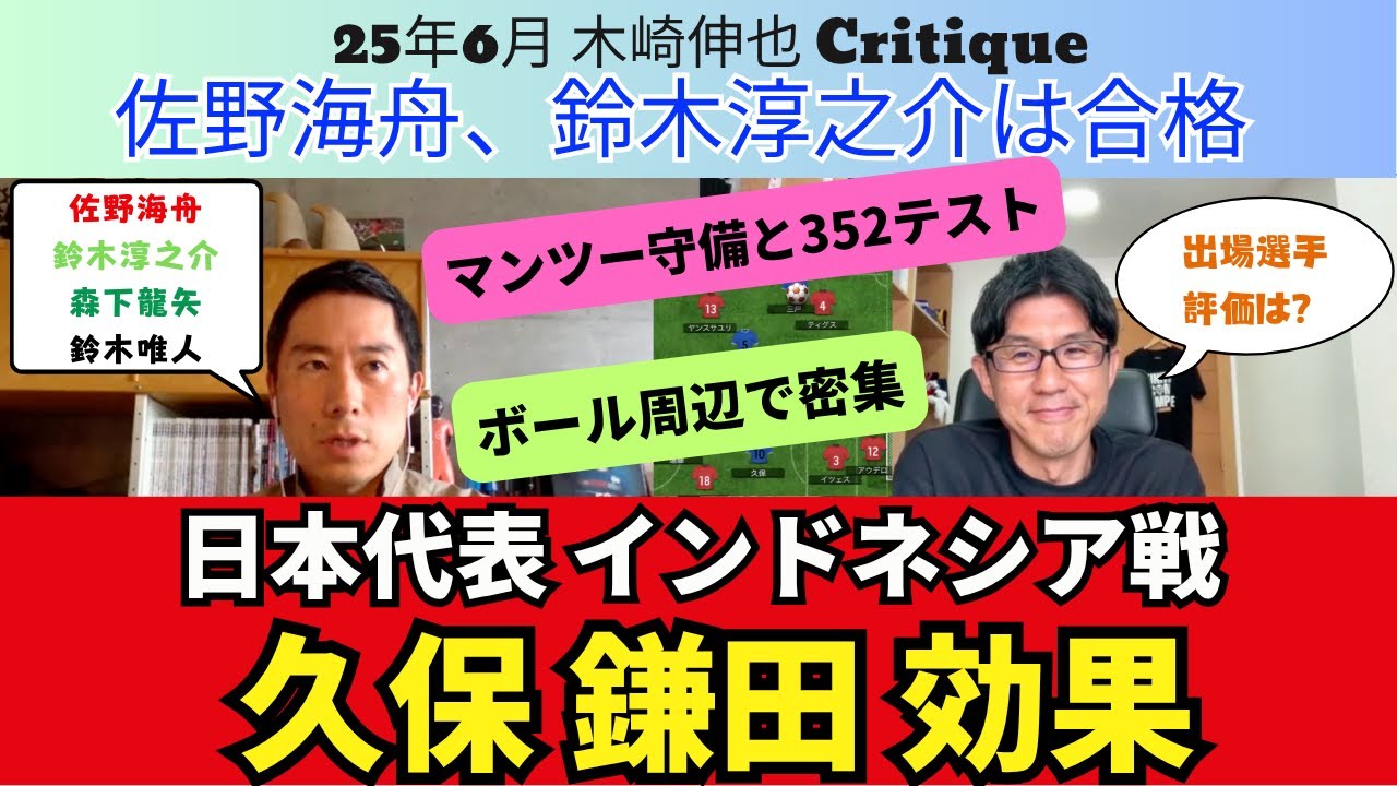 久保と鎌田の2シャドー効果。日本代表、インドネシア戦振り返り。佐野海舟、鈴木淳之介は合格。マンツーマン守備、インテル式3-5-2のテスト。出場選手の評価は？｜25年6月 木崎伸也 Critique