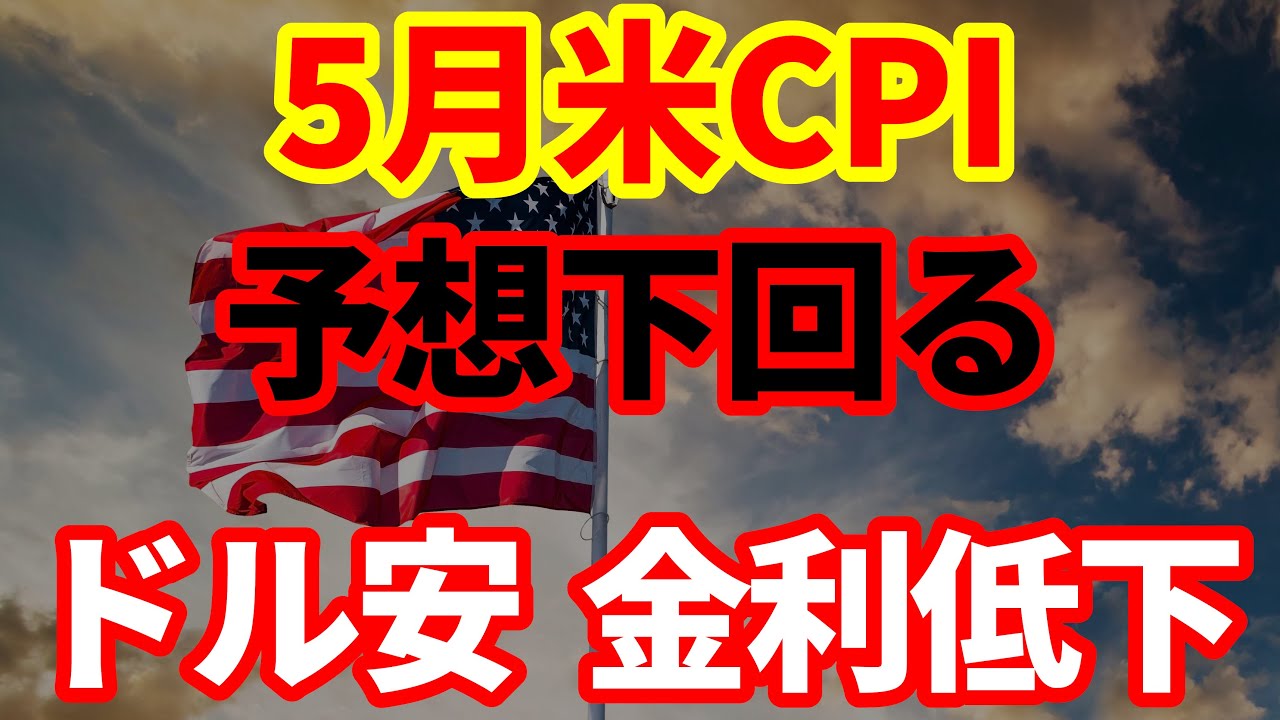 【米国経済】消費者物価指数予想下回る+2.4％！ドル安、金利低下、株価高！