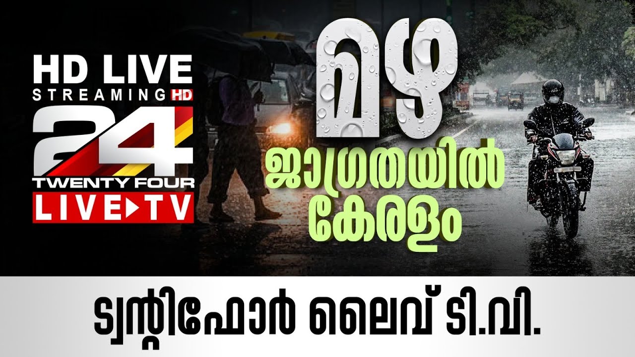 24 News Live TV | Kerala Rain Live Updates | Malayalam News Live | HD Live Streaming | 24 News