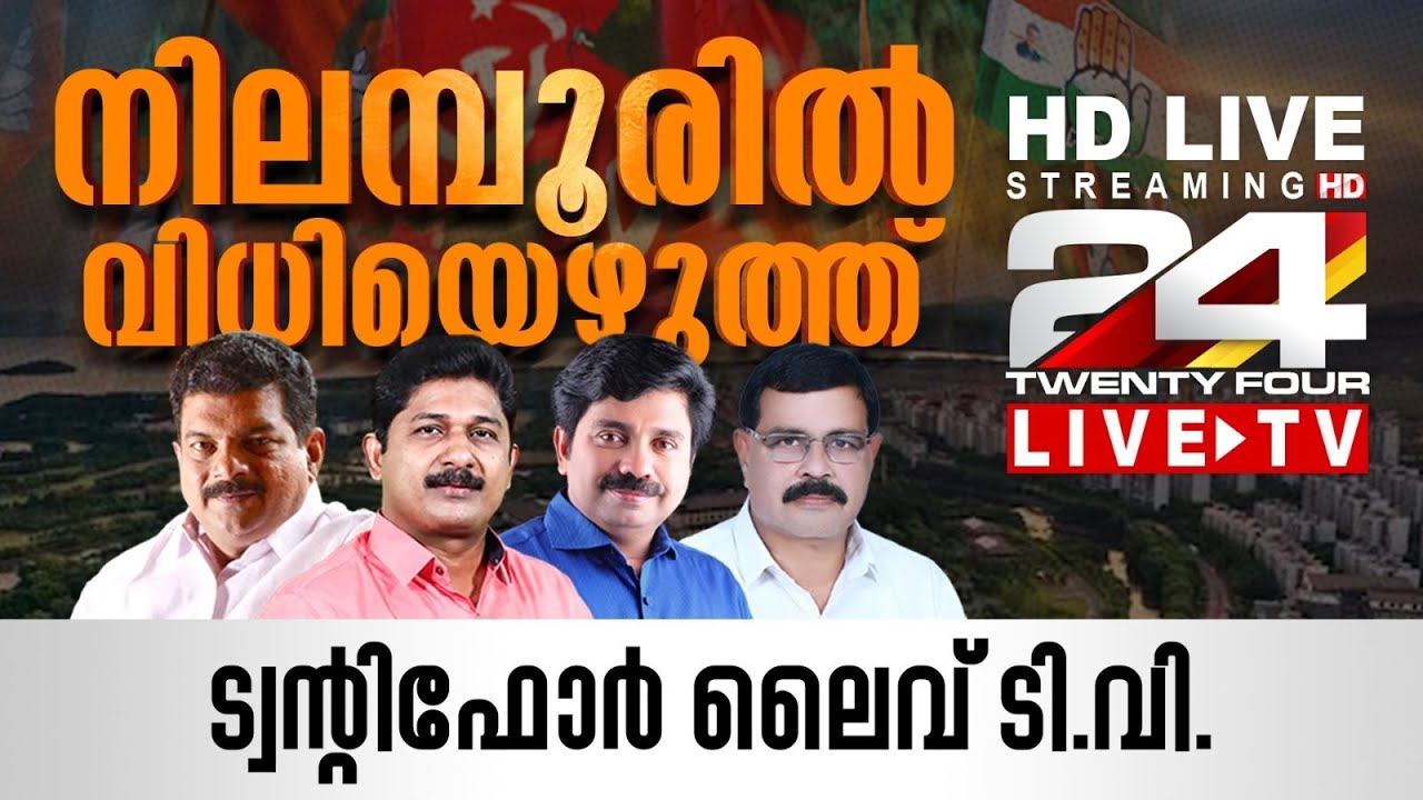 24 News Live TV | Nilambur By Election | Malayalam News Live | HD Live Streaming | 24 News