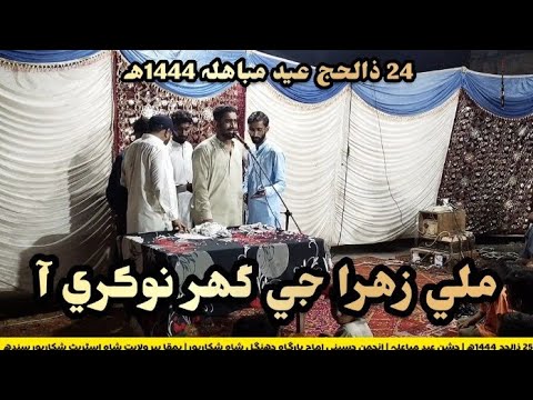 24 Zulhajj 1444ھ | Eid Mubhila | Sindhi Qasida | Mili Zahra Je Ghar Nokri | Anjuman Hussaini 2023