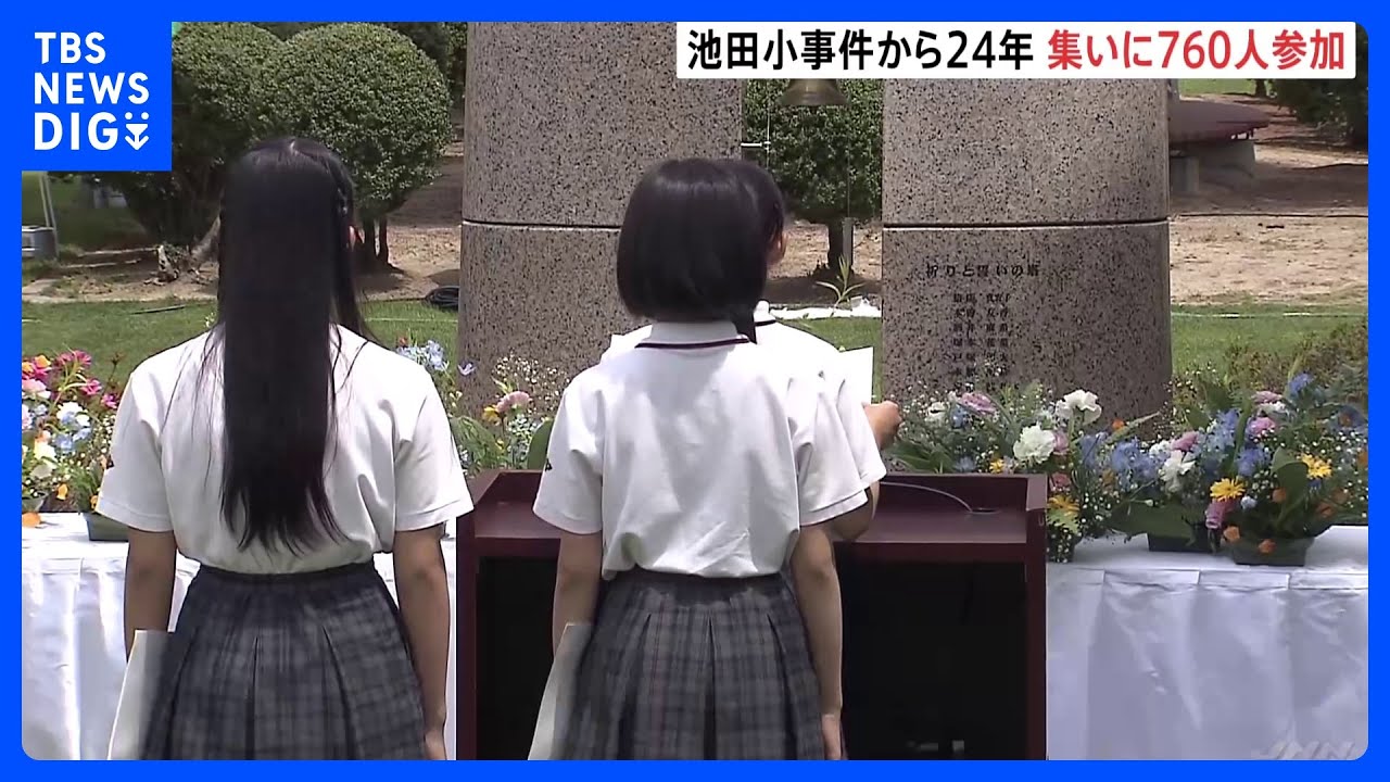 大阪 附属池田小学校事件から24年、慰霊の集いに760人が参加｜TBS NEWS DIG