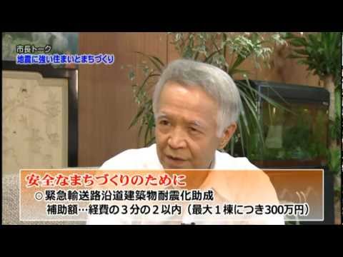 平成24年8月市長出演番組 「地震に強い住まいとまちを目指して」