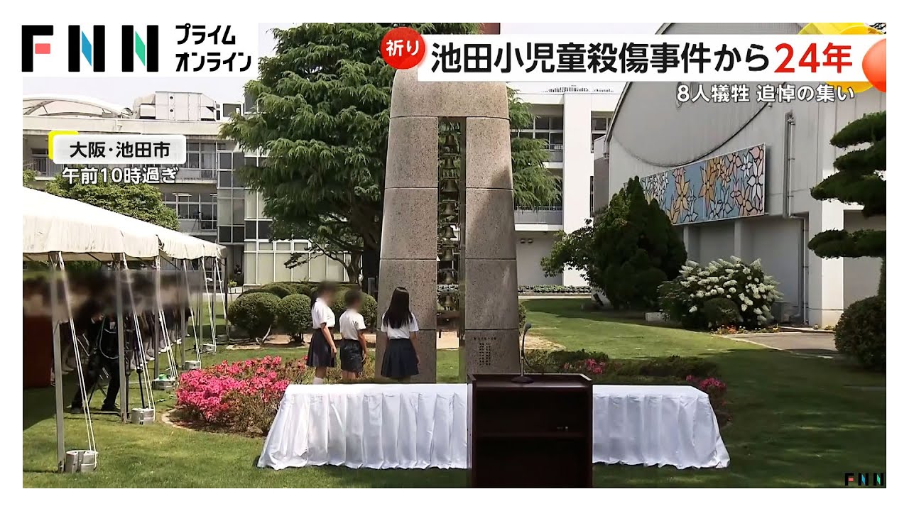 附属池田小学校事件から24年…在校生や教職員が黙とう　児童8人が死亡、15人が重軽傷