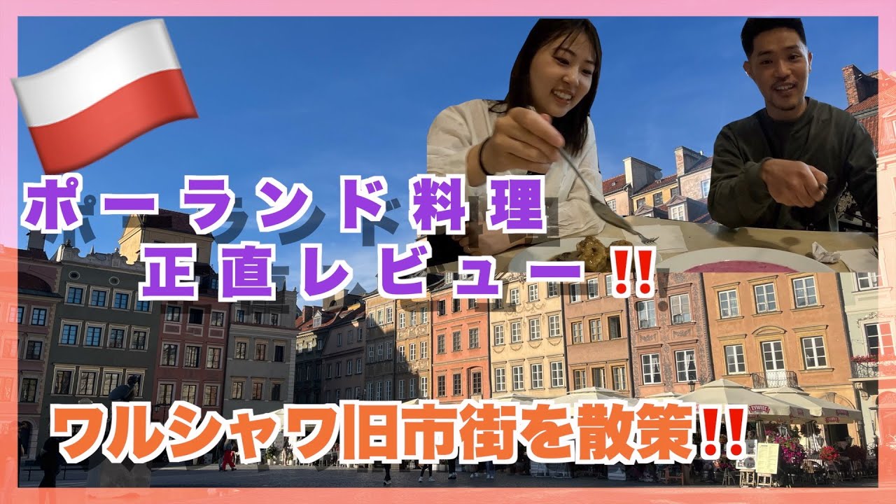【世界一周#24】ワルシャワ旧市街を散策🇵🇱！ポーランド料理に正直レビュー【Poland】【Warszawa】
