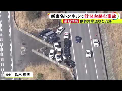 乗用車2台が追突し後ろで5件の玉突き等…新東名高速のトンネル内で車計14台が絡む事故 ケガ人なし