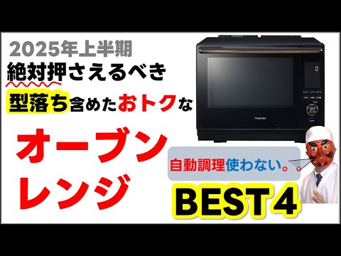 【25年上期】オーブンレンジおすすめBEST4！高級 vs 型落ち実機で検証！本当に得なモデルは？徹底比較