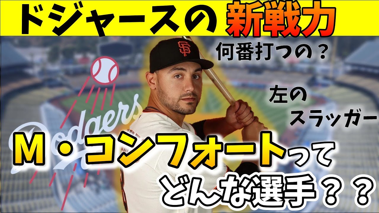 【ドジャース】25年に加入した”M・コンフォート”の魅力を  開幕までに知っておこう！！【MLB・メジャーリーガー】