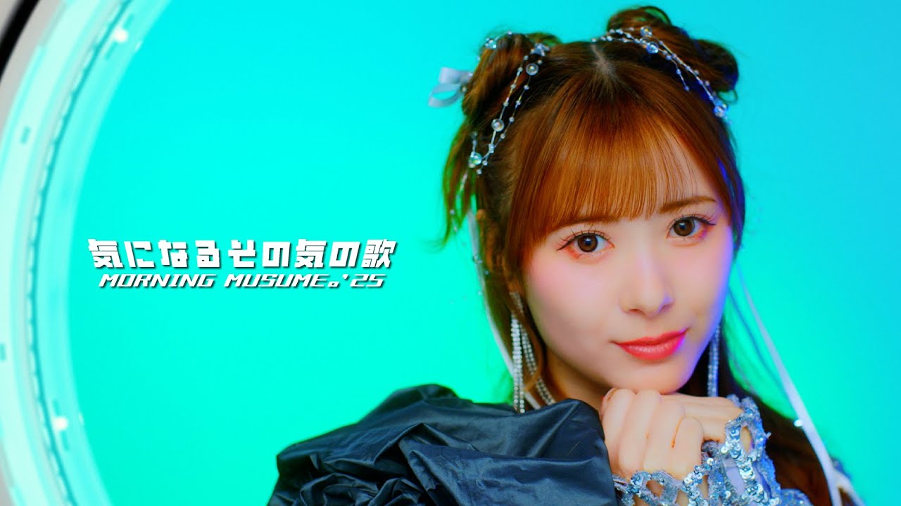 モーニング娘。'25『気になるその気の歌』Promotion Edit