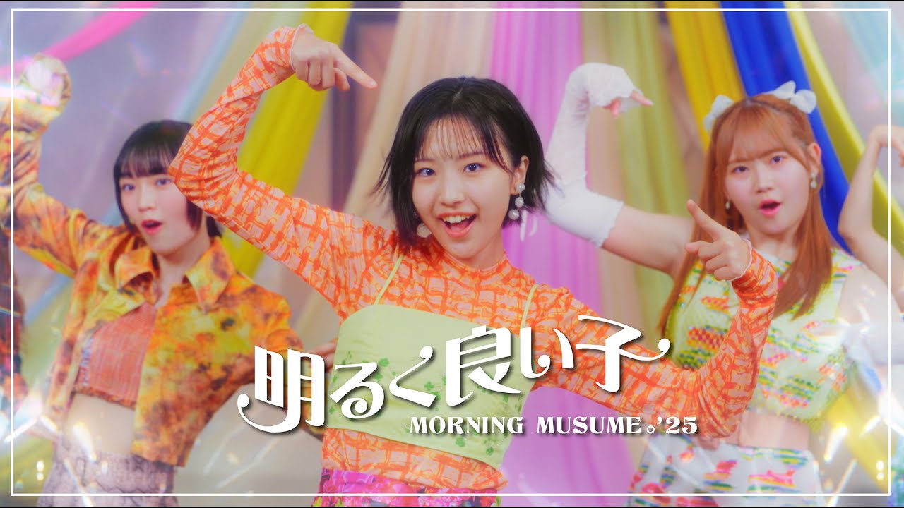 モーニング娘。'25『明るく良い子』Promotion Edit