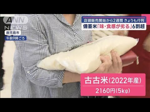 店頭販売開始から2週間　備蓄米「味・食感が劣る」6割超 「また食べたい」7割超【スーパーJチャンネル】(2025年6月14日)