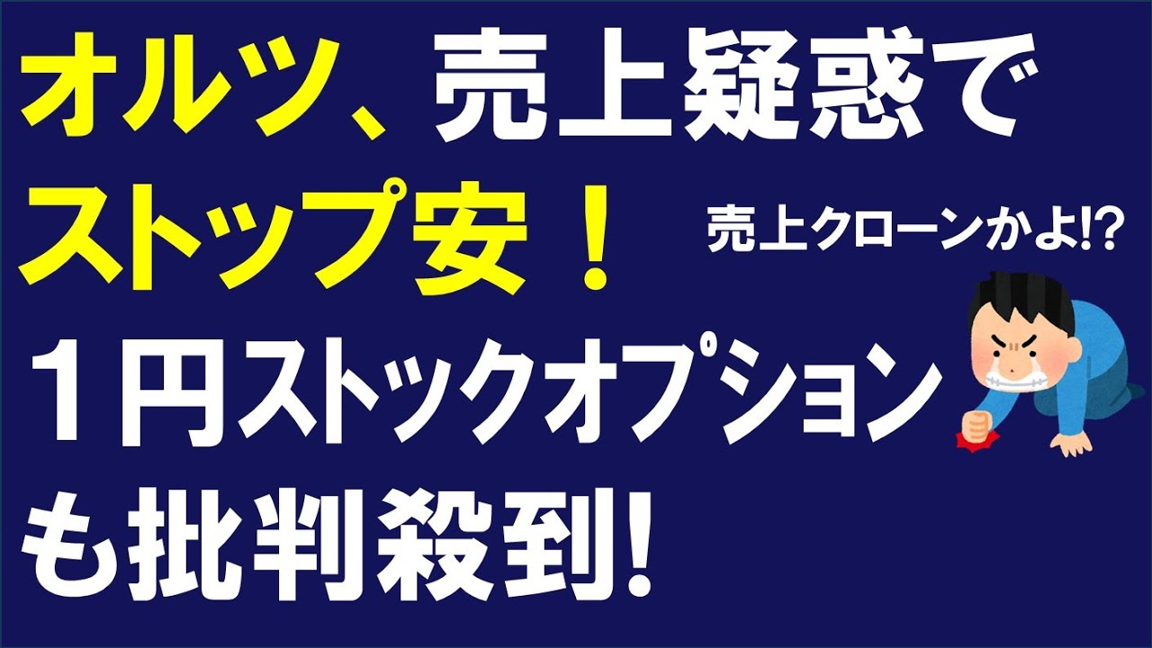 オルツ(260A)、 売上疑惑、決算発表延期でストップ安！１円ストックオプションも批判殺到！今後の株価はどうなる！？