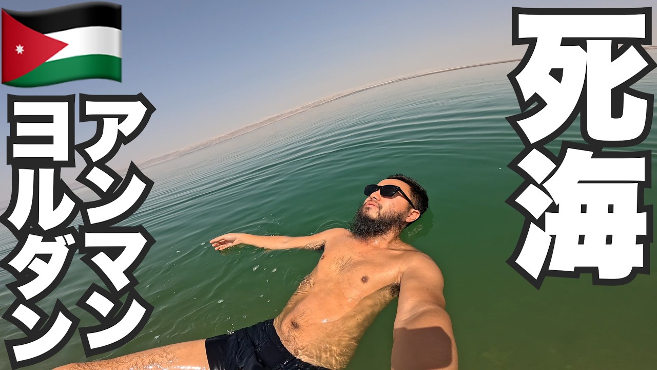 アンマン旅🇯🇴ヨルダンの死海に入ってみた。【アジア#26】2024年6月6日〜10日