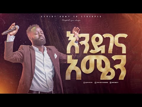 2636- ዘማሪ ይትባረክ አለሙ | እንደገና አሜን | Christ Army Tv | Prophet Eyu Chufa
