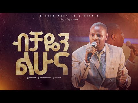 2637- ዘማሪ ጌዲዮን | ብቻዬን ልሁና | Christ Army Tv | Prophet Eyu Chufa