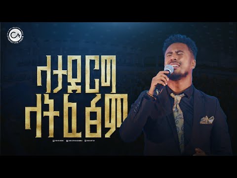 2663- ዘማሪ ይድኔ | ላታደርግ ላትፈፅም . . .| Christ Army Tv | Prophet Eyu Chufa