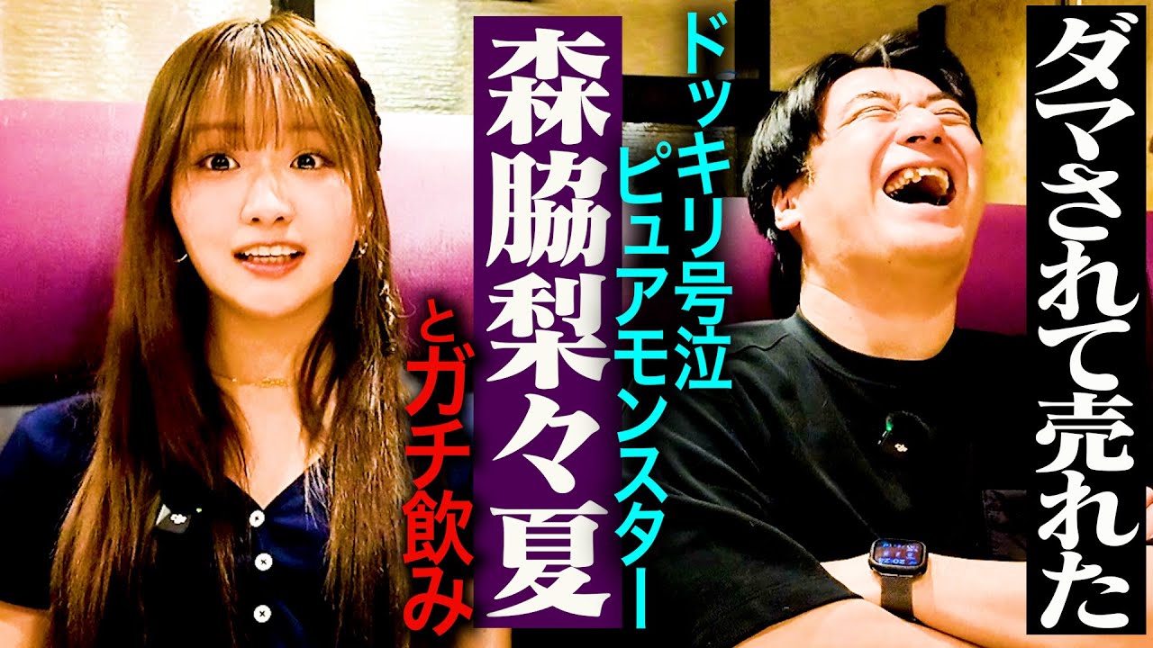 【ホロ酔い】森脇梨々夏とガチ飲み。28歳までに結婚したい・井上尚弥世界戦ラウンドガール裏話・森脇パパ&ママと電話