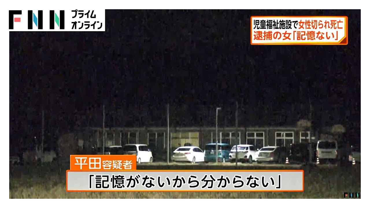 児童福祉施設で女性職員が切られ死亡　28歳の女を現行犯逮捕「記憶がないから分からない」と供述　佐賀市