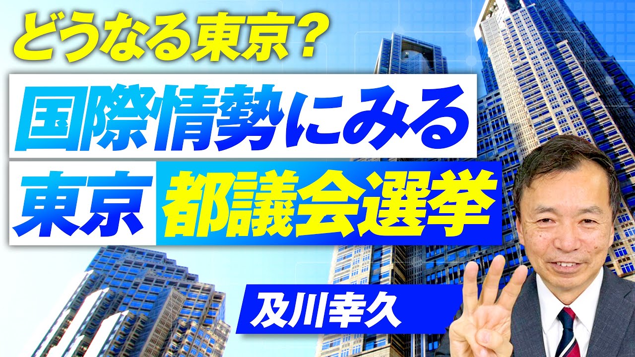 どうなる東京？国際情勢にみる東京
