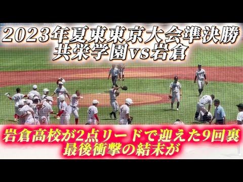 岩倉高校が2点リードで迎えた9回裏！最後衝撃の結末が、、【2023年夏 東東京大会　準決勝 共栄学園vs岩倉】#高校野球 #東東京大会