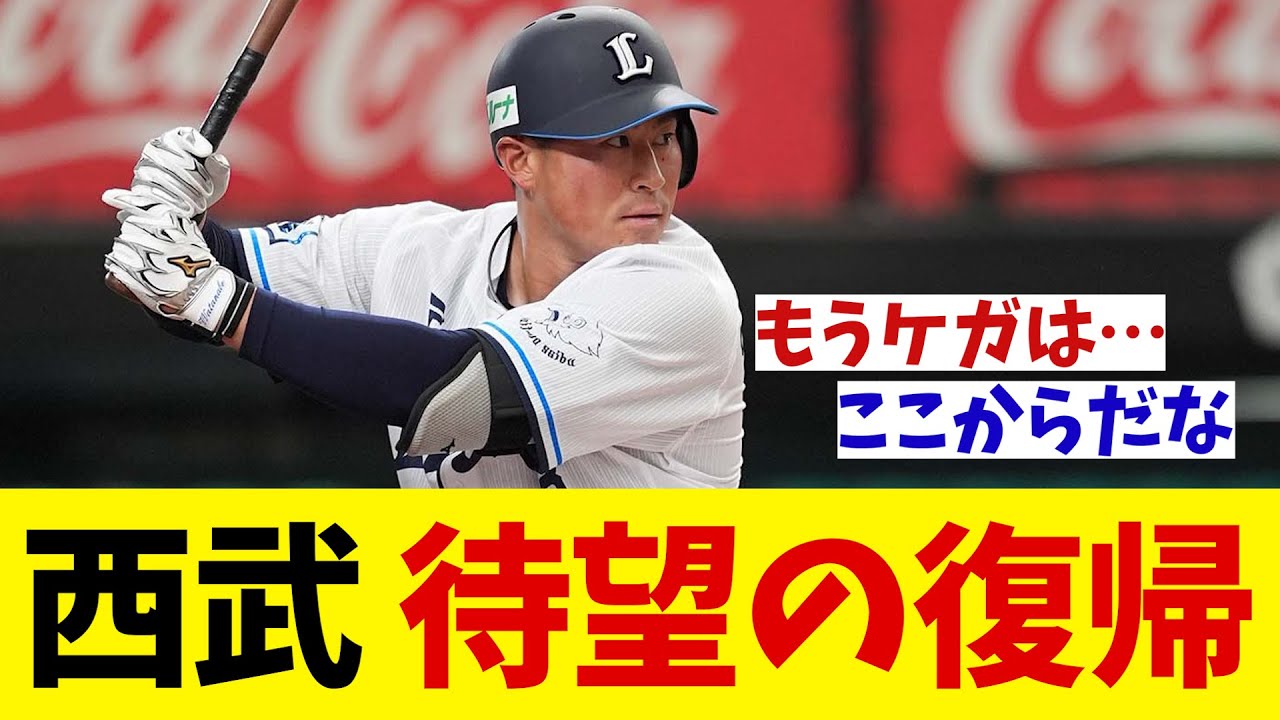 西武　待望の１軍復帰！！！【野球情報】【2ch 5ch】【なんJ なんG反応】【野球スレ】
