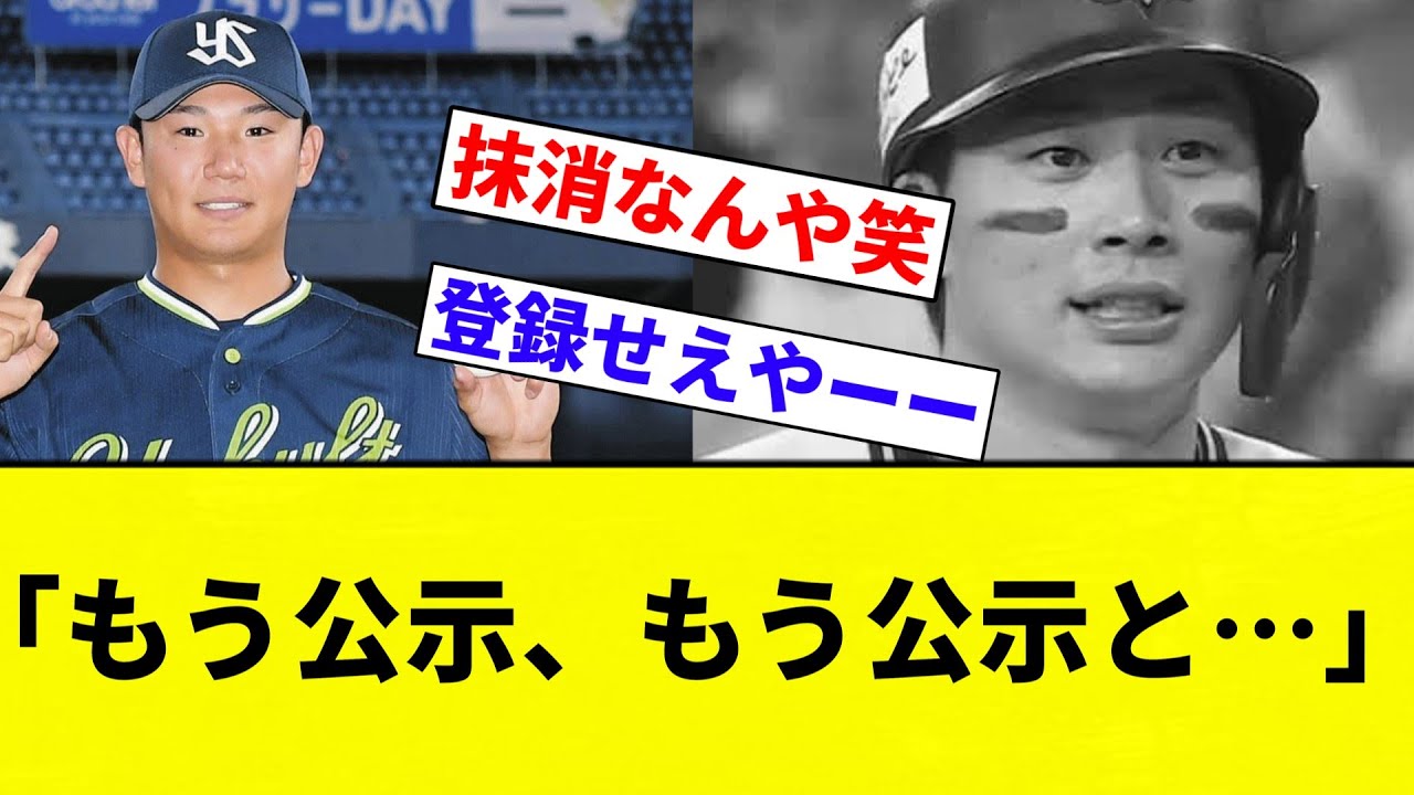 【公示】「もう公示、もう公示と…」【プロ野球反応集】【2chスレ】【なんG】