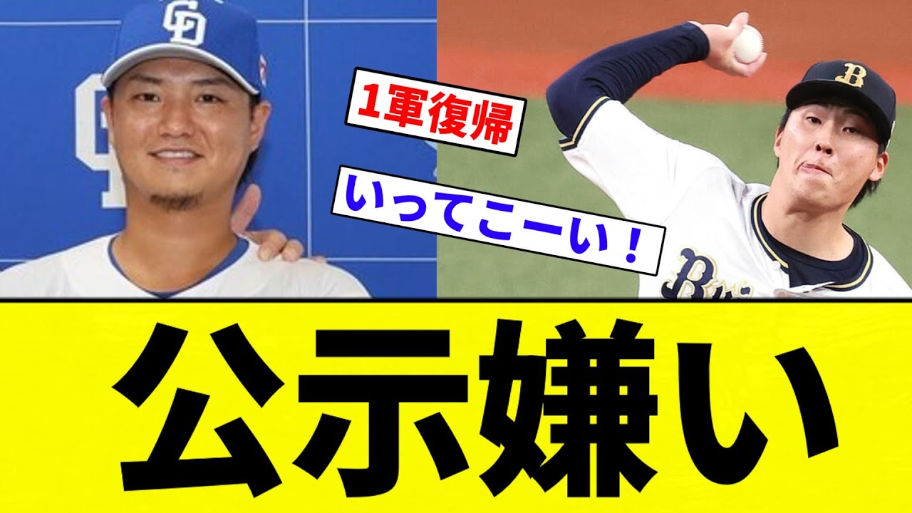 【公示】公示嫌い【プロ野球反応集】【2chスレ】【なんG】