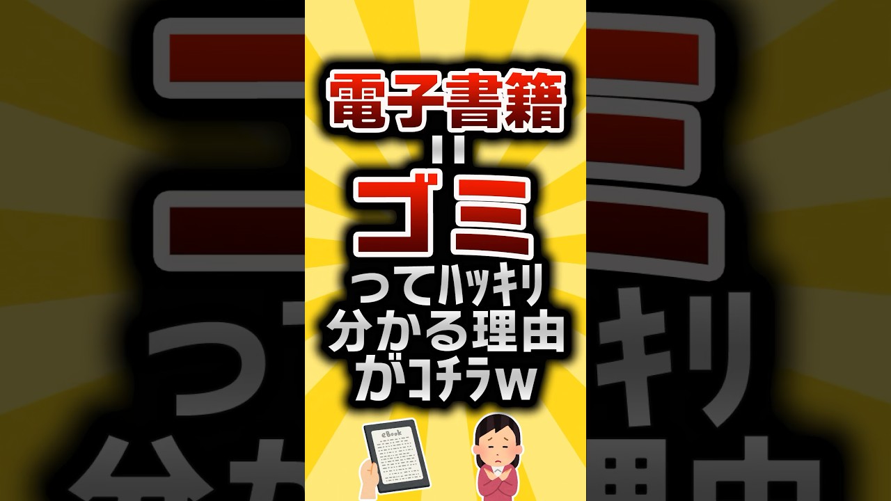 【2ch有益スレ】電子書籍＝ゴミってﾊｯｷﾘ分かる理由がｺﾁﾗw #2ch有益スレ #shorts vol.638
