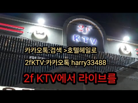 2f KTV 에서 라이브를  가볍게 보시기를 ~모든 문의는 헤일로 호텔과 2f KTV 관계자분들에게 ~댓글에 카카오톡 올렸습니다