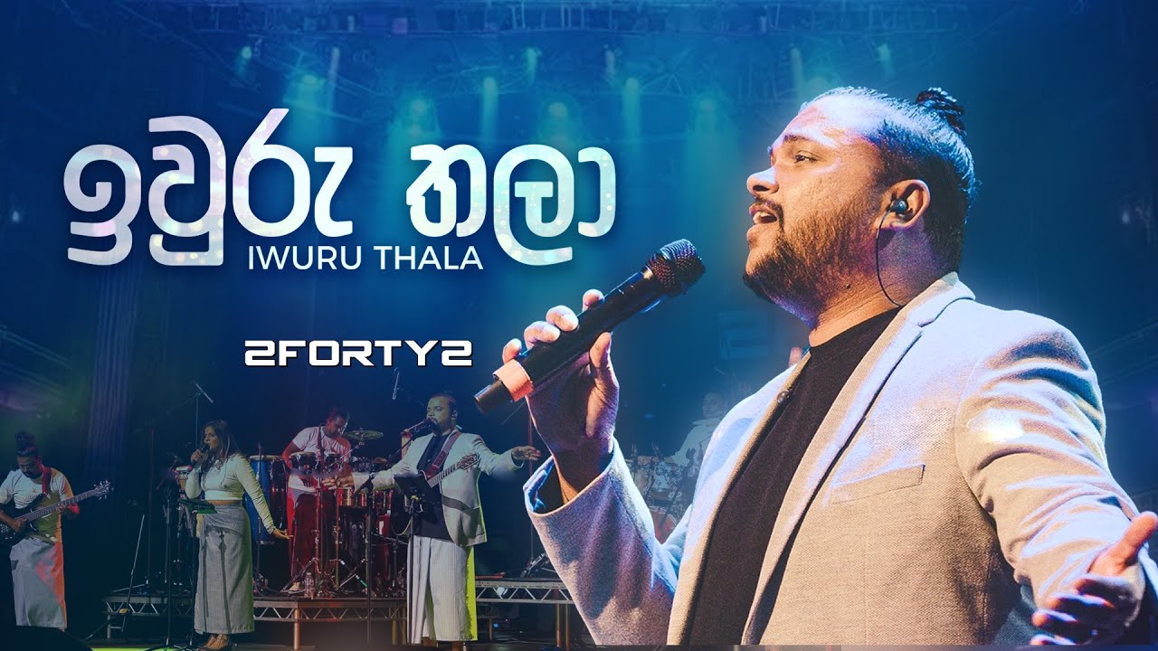 2FORTY2 - ඉවුරු තලා (Remake) | Ft. Billy Fernando | Iwuru Thala | London | Milton Mallawarachchi |