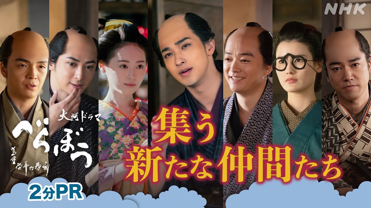 【大河ドラマべらぼう】新章始まる！2分PR | NHK