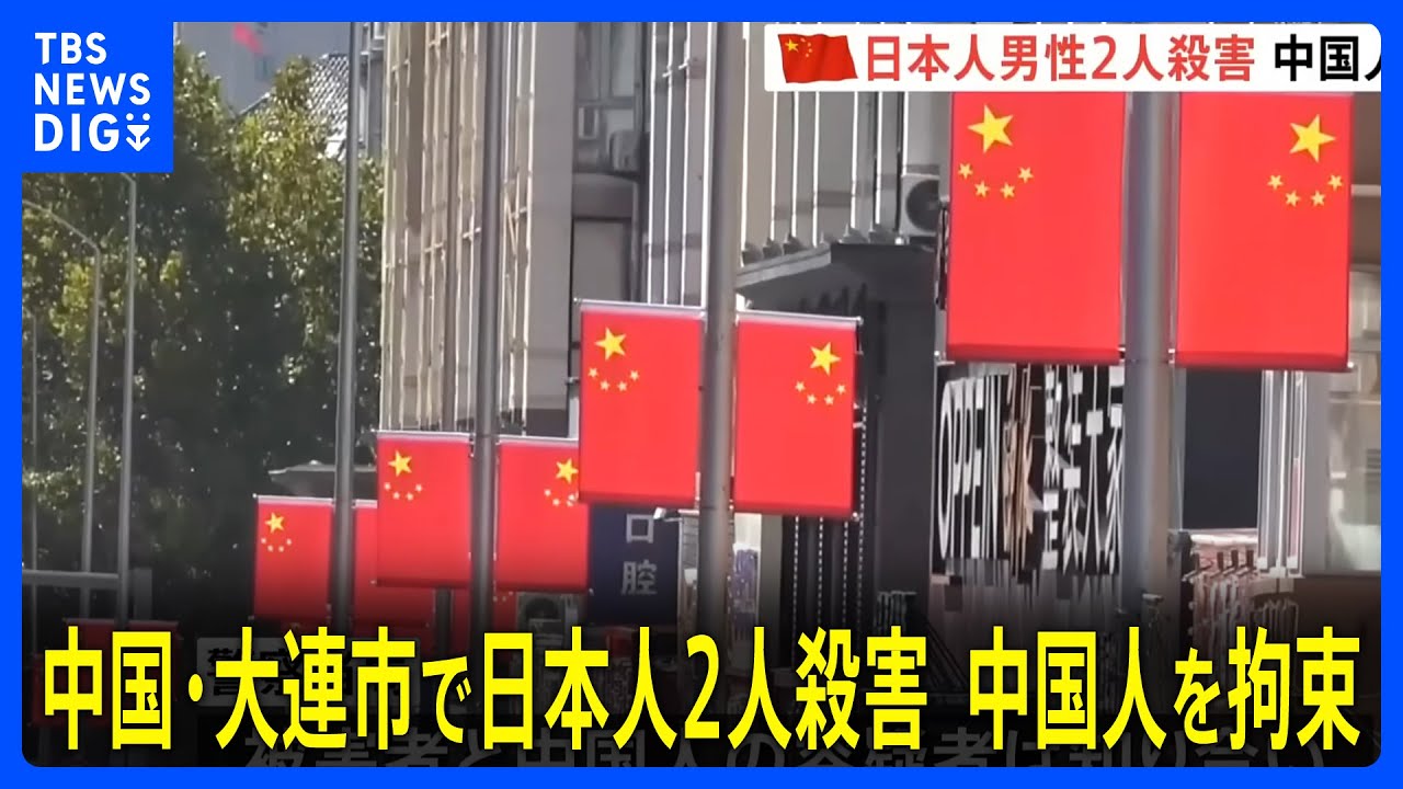 中国・大連市で日本人2人が殺害、中国人容疑者を拘束　仕事上のトラブルか｜TBS NEWS DIG