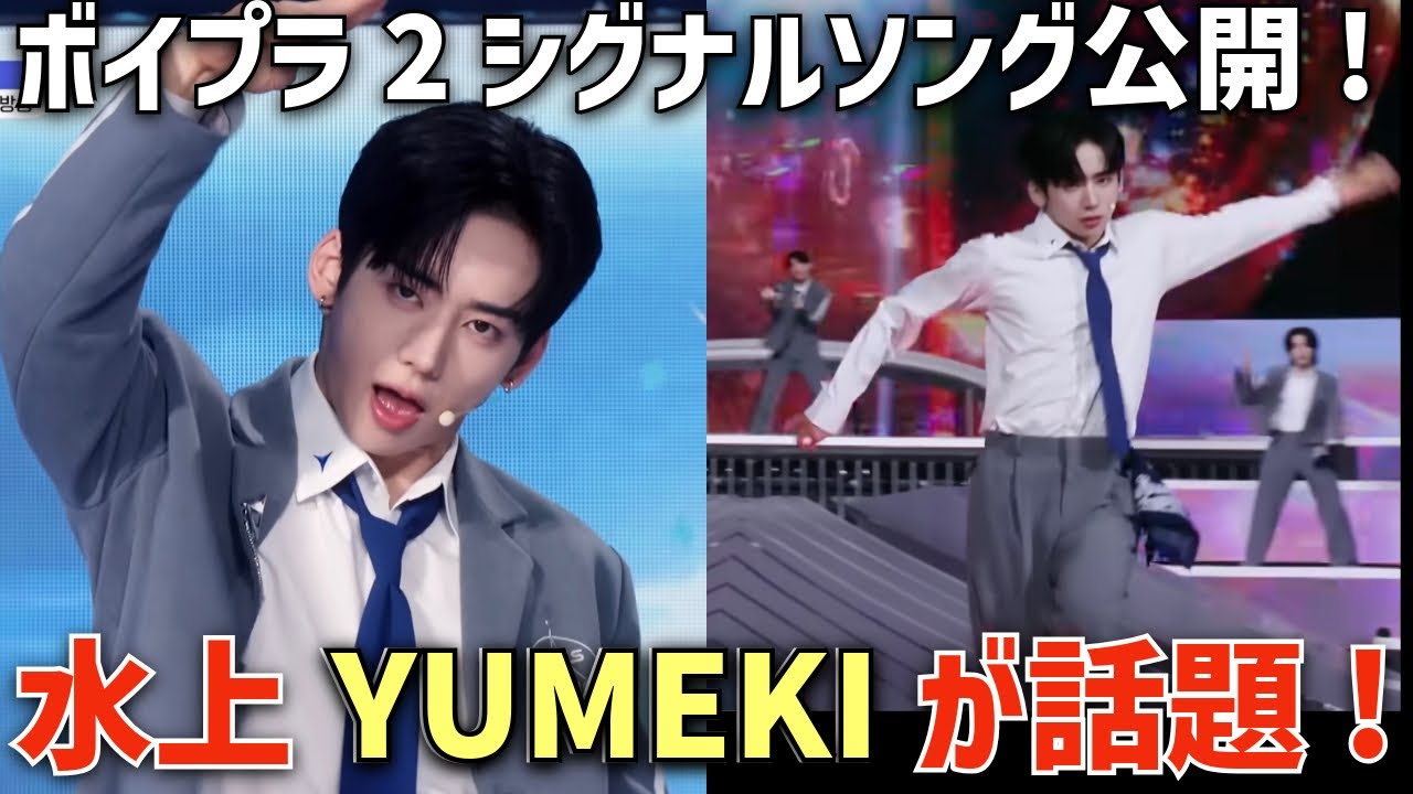 【ボイプラ2】水上ダンスYUMEKIがスゴイ！プロフィールも公開され日本オタの間で話題に！【BOYS II PLANET】