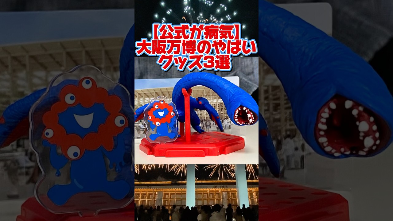 【公式が病気】大阪・関西万博のヤバい公式グッズ3選 #大阪万博 #expo2025 #shorts